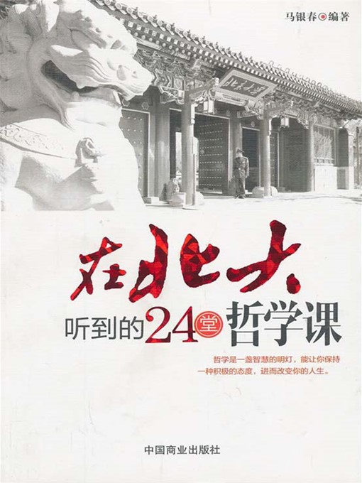 Title details for 在北大听到的24堂哲学课 by 马银春 - Available